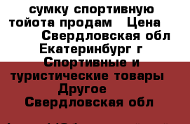 сумку спортивную тойота продам › Цена ­ 1 000 - Свердловская обл., Екатеринбург г. Спортивные и туристические товары » Другое   . Свердловская обл.